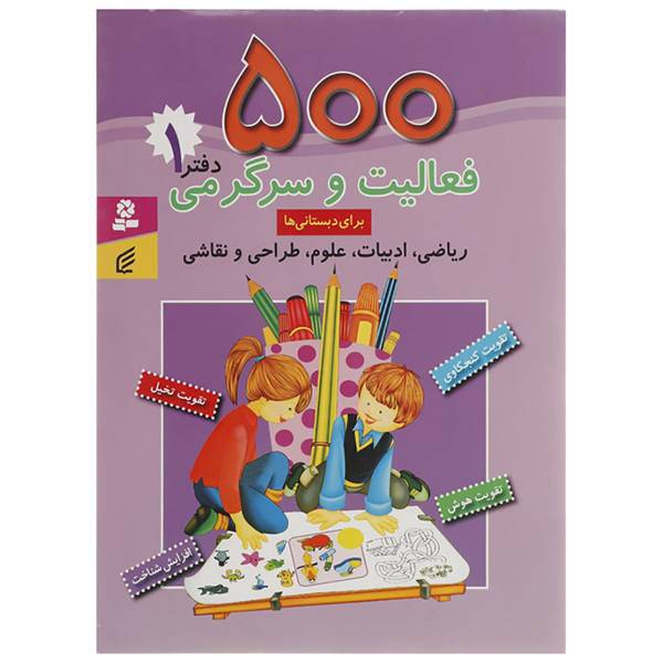 کتاب 500 فعالیت و سرگرمی برای دبستانی ها اثر لالیت گوپنا - دفتر 1