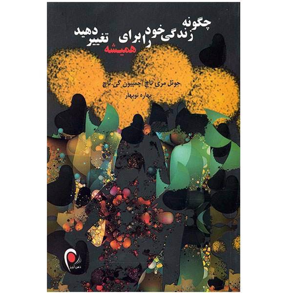 کتاب چگونه زندگی خود را برای همیشه تغییر دهید اثر جوئل مری تاچ