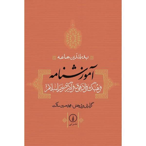 کتاب آموزشنامه: فرهنگ فرادهی و فراگیری در اسلام اثر بدرالدین جماعه