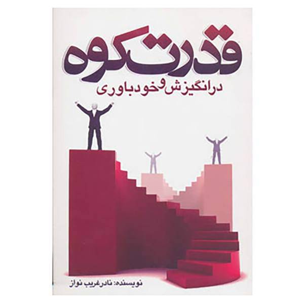 کتاب قدرت کوه در انگیزش و خودباوری اثر نادر غریب نواز