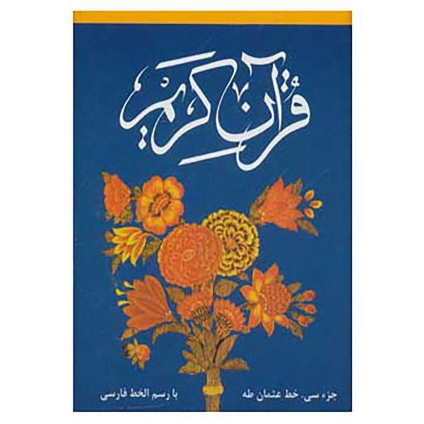 کتاب قرآن کریم جزء سی ام