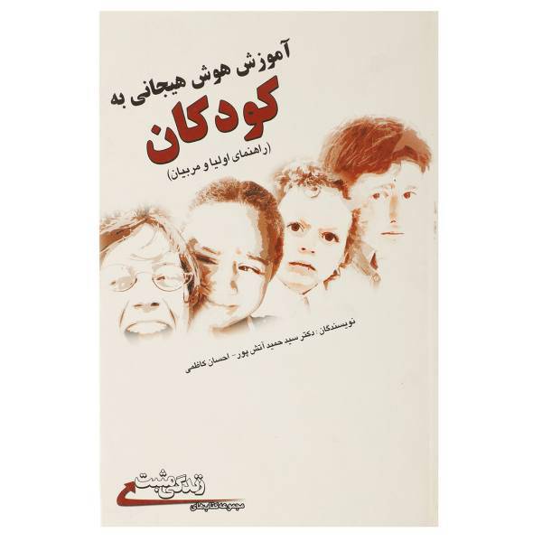 کتاب آموزش هوش هیجانی به کودکان اثر حمید آتش پور