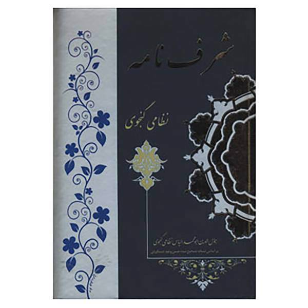 کتاب شرفنامه اثر نظامی گنجوی