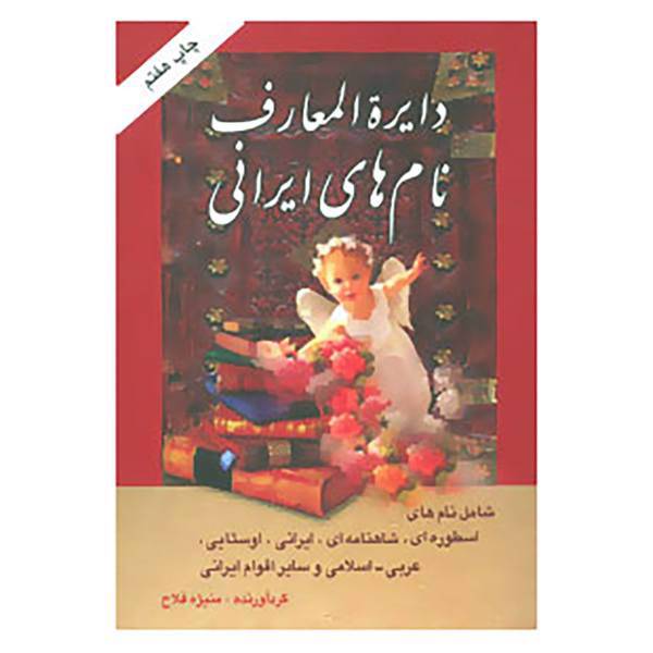 کتاب دایره المعارف نام های ایرانی اثر منیژه فلاح