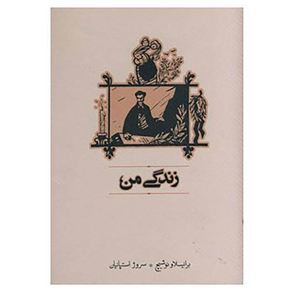 کتاب زندگی من اثر برانیسلاو نوشیچ