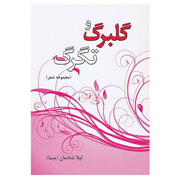 کتاب گلبرگ و تگرگ اثر لیلا شادمان