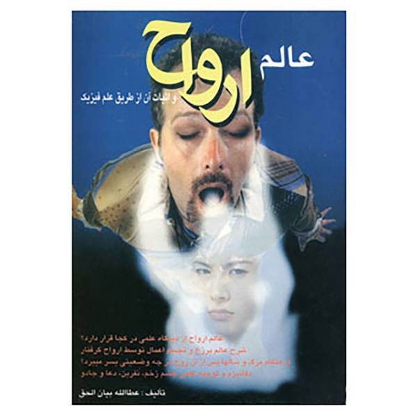 کتاب عالم ارواح اثر عطاالله بیان الحق