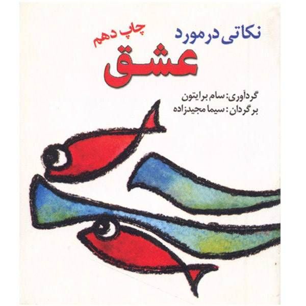 کتاب نکاتی در مورد عشق اثر سام برایتون