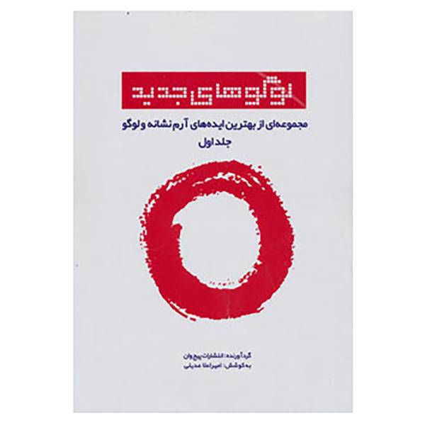 کتاب لوگوهای جدید 1 اثر نشر پیج وان