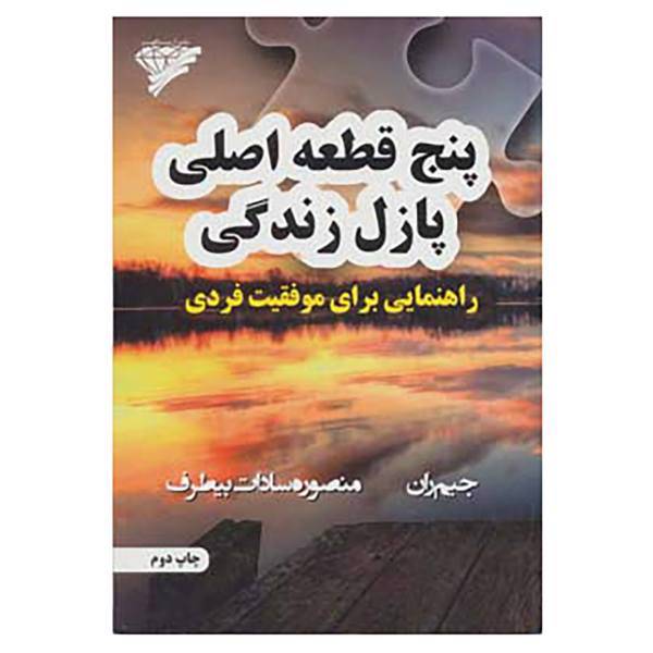 کتاب پنج قطعه اصلی پازل زندگی اثر جیم ران