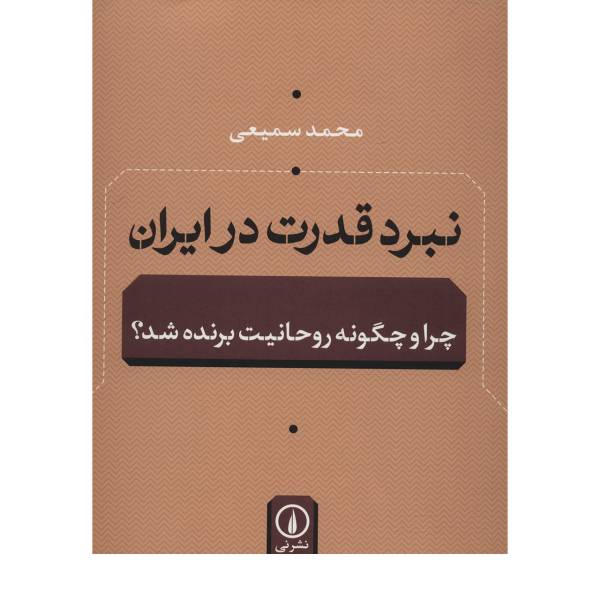 کتاب نبرد قدرت در ایران اثر محمد سمیعی