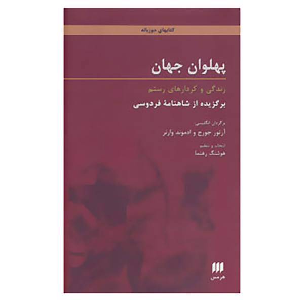 کتاب پهلوان جهان:زندگی و کردارهای رستم اثر ابوالقاسم فردوسی
