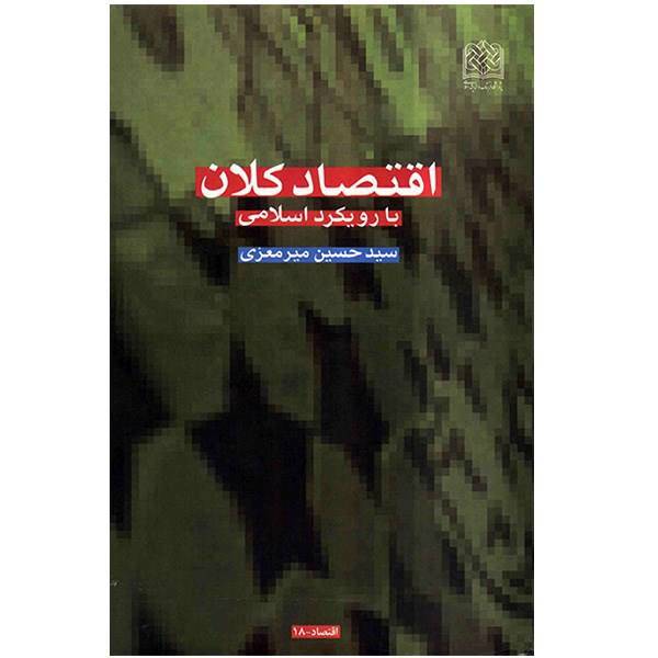 کتاب اقتصاد کلان با رویکرد اسلامی اثر سیدحسین میرمعزی