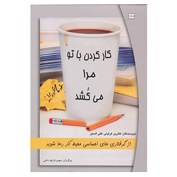 کتاب کار کردن با تو مرا می کشد اثر کاترین کرولی،کتی الستر