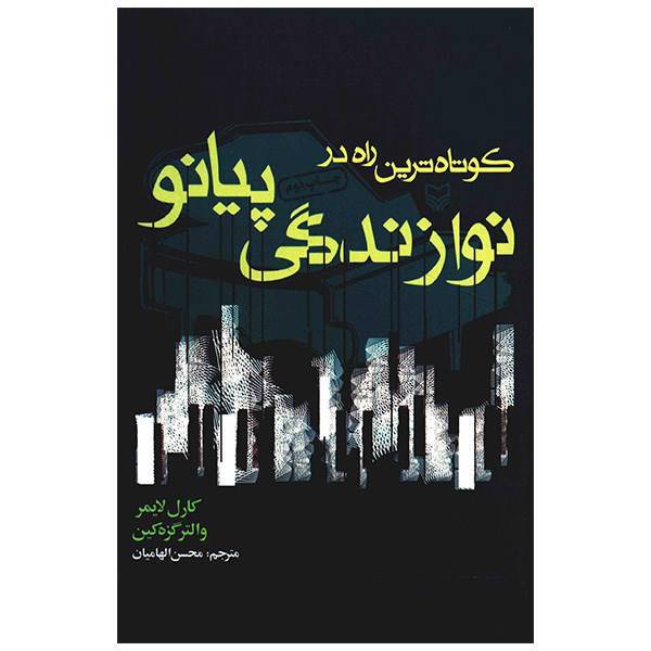 کتاب کوتاه ترین راه در نوازندگی پیانو اثر کارل لایمر، The Technique Of Piano