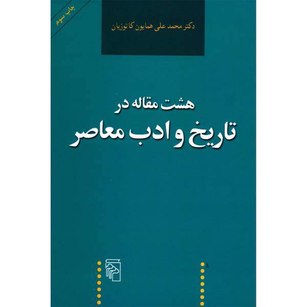 کتاب هشت مقاله در تاریخ و ادب معاصر اثر محمدعلی همایون کاتوزیان