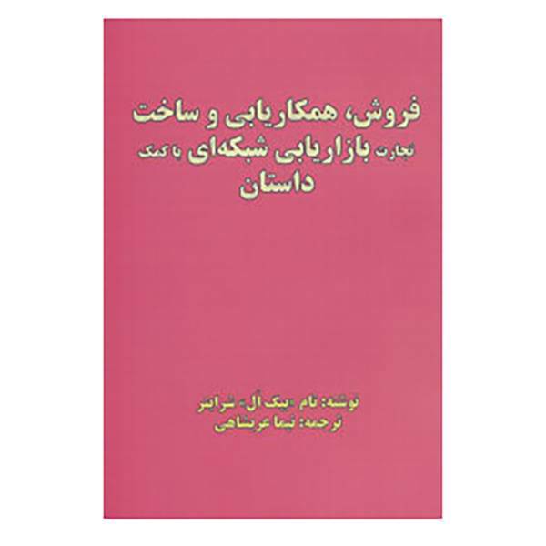 کتاب فروش،همکاریابی و ساخت تجارت بازاریابی شبکه ای با کمک داستان اثر تام شرایتر