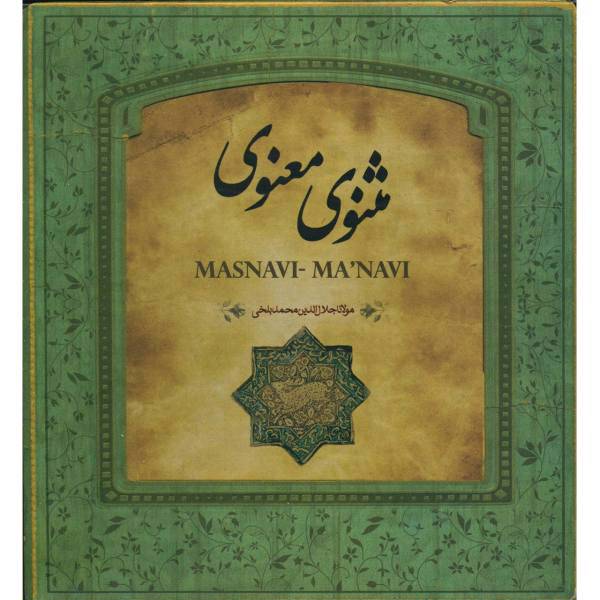 کتاب مثنوی معنوی اثر مولانا جلال الدین محمد بلخی