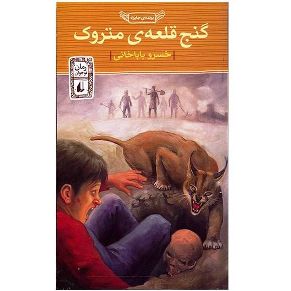 کتاب گنج قلعه ی متروک اثر خسرو باباخانی