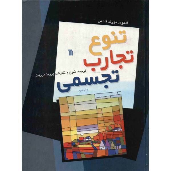 کتاب تنوع تجارب تجسمی اثر ادموند بورک فلدمن
