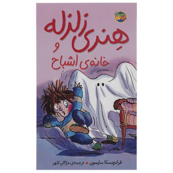 کتاب هنری زلزله و خانه اشباح اثر فرانچسکا سایمون، Horrid Henry s Haunted House