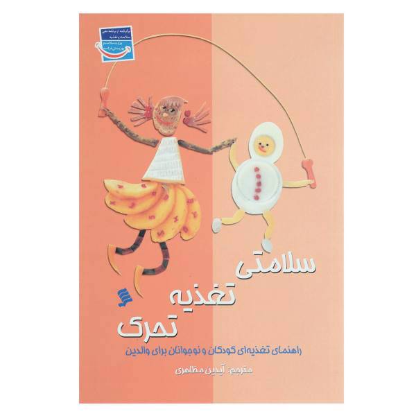 کتب سلامتی تغذیه تحرک اثر جمعی از نویسندگان