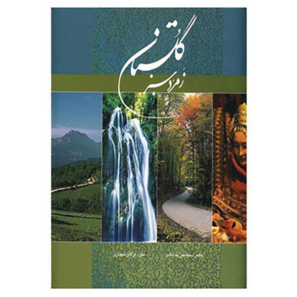 کتاب گلستان،زمرد سبز اثر مژگان شهبازی