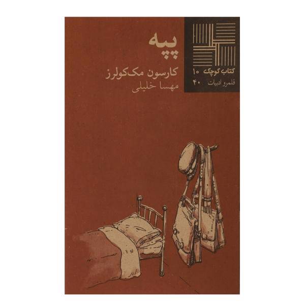 کتاب پپه اثر کارسون‌ مک‌ کولرز
