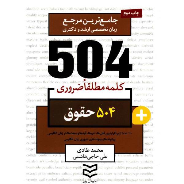 کتاب 504 کلمه مطلقا ضروری رشته حقوق اثر محمد طادی