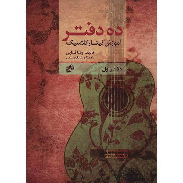 کتاب ده دفتر (آموزش گیتار کلاسیک) - دفتر اول - اثر رضا فدائی، Ten Books Classical Guitar Method 1