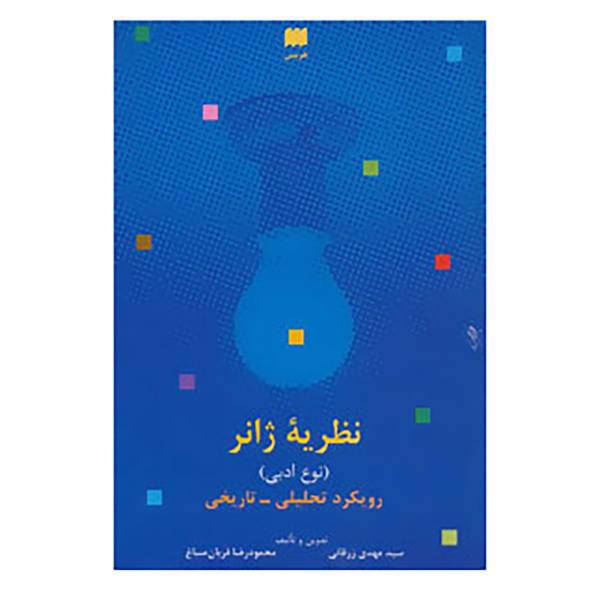 کتاب زبان و ادبیات71 اثر مهدی زرقانی،محمودرضا قربان صباغ