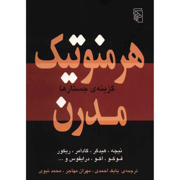 کتاب هرمنوتیک مدرن اثر جمعی از نویسندگان