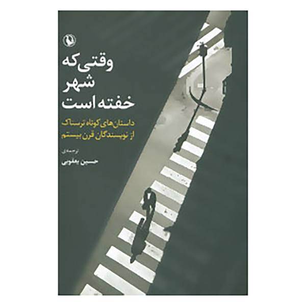 کتاب وقتی که شهر خفته است اثر ویلیام نولان