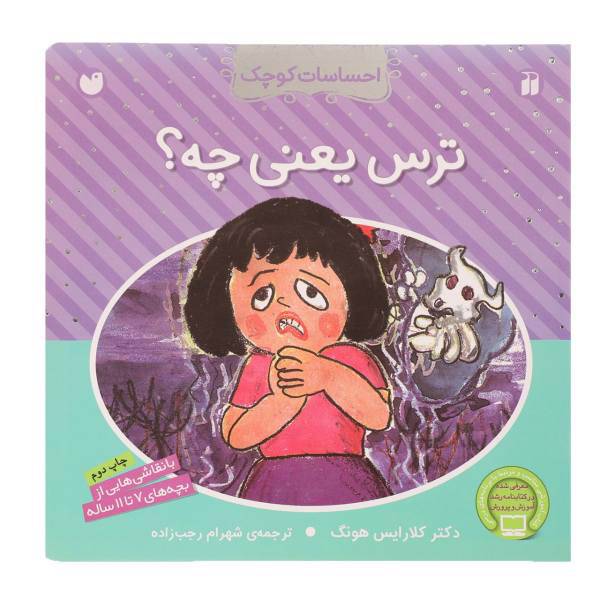 کتاب احساسات کوچک ترس یعنی چه اثر کلارایس هونگ
