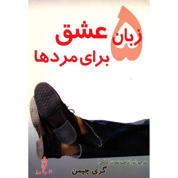 کتاب 5 زبان عشق برای مردها اثر گری چپمن