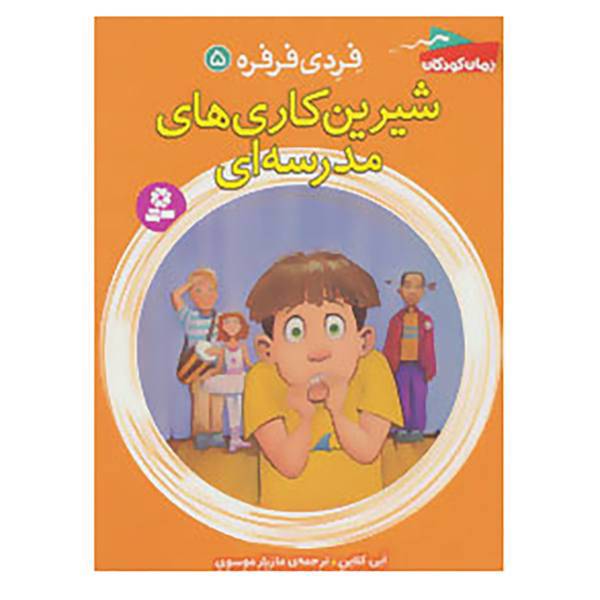 کتاب فردی فرفره 5 اثر ابی کلاین