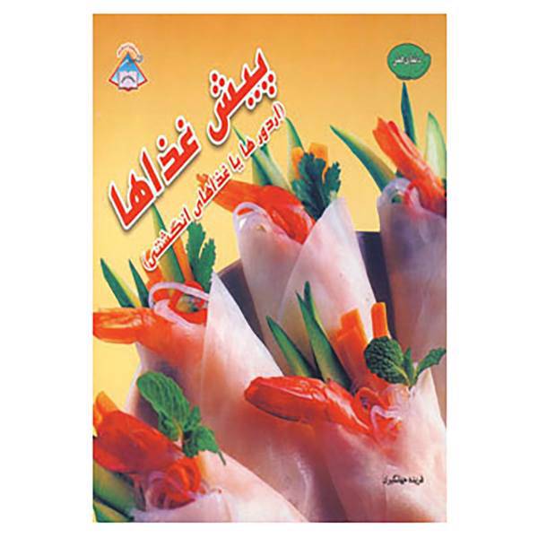 کتاب دنیای هنر پیش غذاها