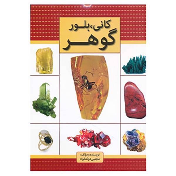 کتاب کانی،بلور،گوهر اثر مجتبی دولتخواه