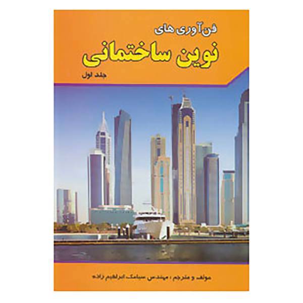 کتاب فن آوری های نوین ساختمانی 1 اثر سیامک ابراهیم زاده