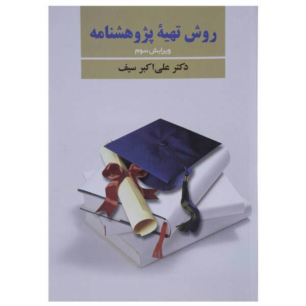 کتاب روش تهیه پژوهشنامه اثر علی اکبر سیف
