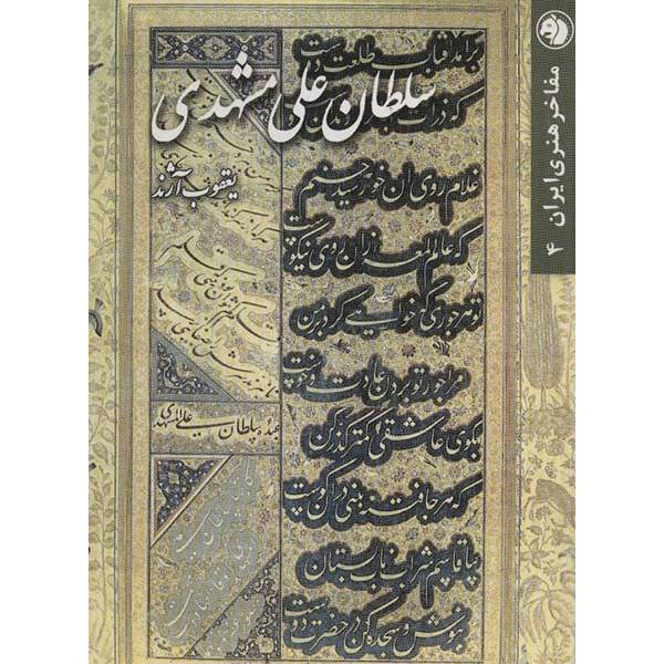کتاب سلطان علی مشهدی اثر یعقوب آژند