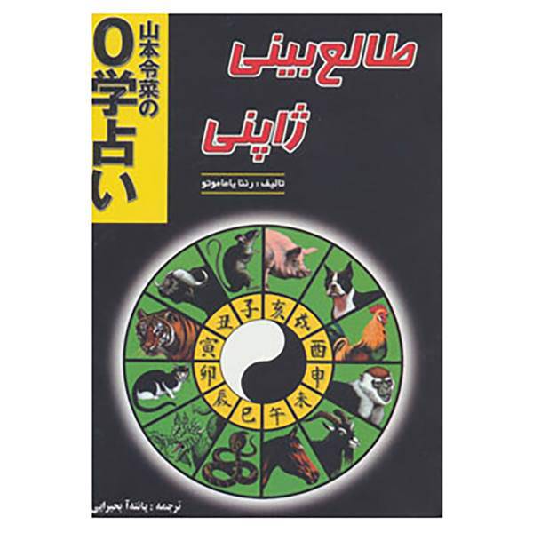 کتاب طالع بینی ژاپنی اثر رئنا یاماموتو