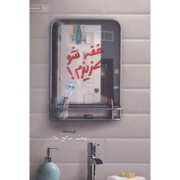 کتاب نمایشنامه خفه شو عزیزم اثر محمد صالح علاء