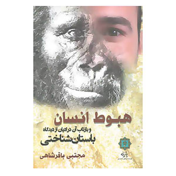 کتاب هبوط انسان و بازتاب آن در ادیان از دیدگاه باستان شناختی اثر مجتبی باقرشاهی