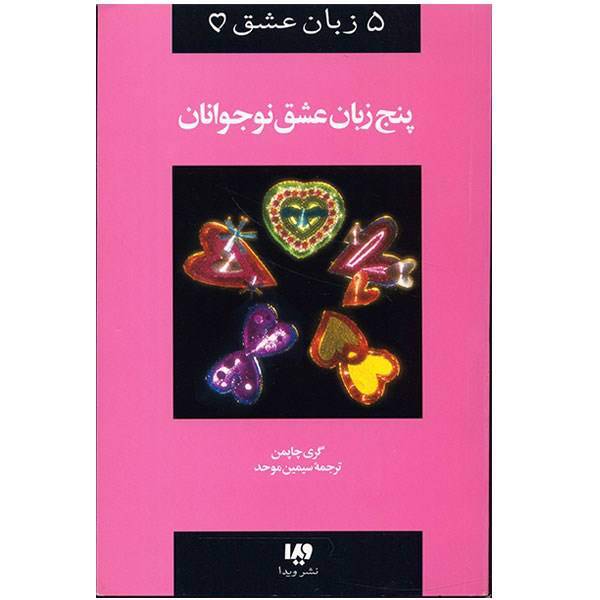 کتاب پنج زبان عشق نوجوانان اثر گری چاپمن، The Five Language of Teenagers