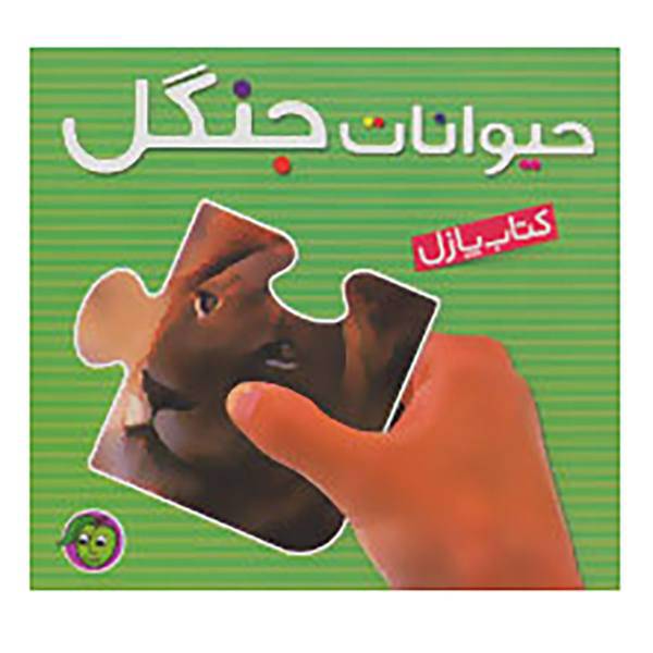 کتاب کتاب پازل حیوانات جنگل