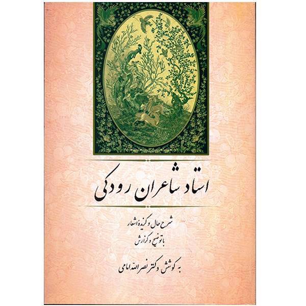 کتاب استاد شاعران رودکی اثر نصرالله امامی