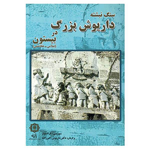 کتاب سنگ نبشته داریوش بزرگ در بیستون اثر گری یو،سوزینی فرانسواز