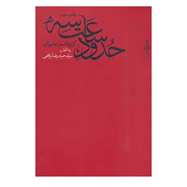 کتاب حدود ساعت سه اثر حمیدرضا برقعی