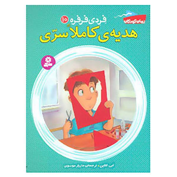 کتاب فردی فرفره10 اثر ابی کلاین
